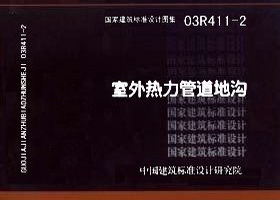 03R411-2:室外熱力管道地溝 03R411-2:室外熱力管道地溝