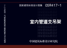 05R417-1:室內管道支吊架 05R417-1:室內管道支吊架