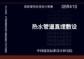 05R410:熱水管道直埋敷設 05R410:熱水管道直埋敷設