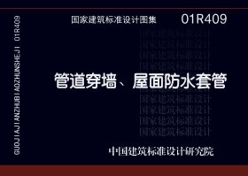 01R409：管道穿墻、屋面防水套管