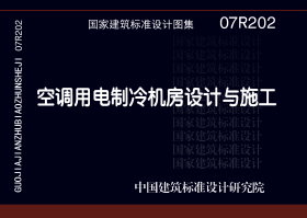 07R202:空調(diào)用電制冷機(jī)房設(shè)計(jì)與施工 07R202:空調(diào)用電制冷機(jī)房設(shè)計(jì)與施工