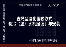 06R201:直燃型溴化鋰吸收式 06R201:直燃型溴化鋰吸收式