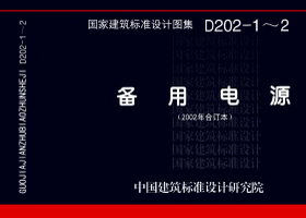 00D202-2:應急柴油發電機組安裝 00D202-2:應急柴油發電機組安裝