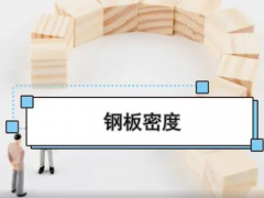 鋼板的密度