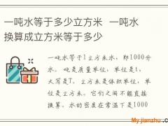 一噸水等于多少立方米