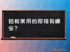標(biāo)準(zhǔn)鋁板規(guī)格尺寸大小