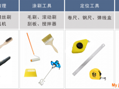 防水施工工具有那些，防水施工工具介紹