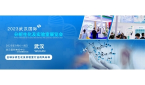 2023武漢分析生化及實(shí)驗(yàn)室展覽會(huì)|微生物檢測(cè)儀器展覽會(huì)