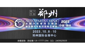 2023年鄭州全國汽配會-2023秋季鄭州全國汽配會