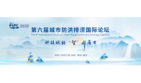 2023第六屆城市防洪排澇國際論壇