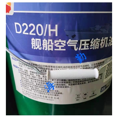 D220/H艦船空氣壓縮機油
