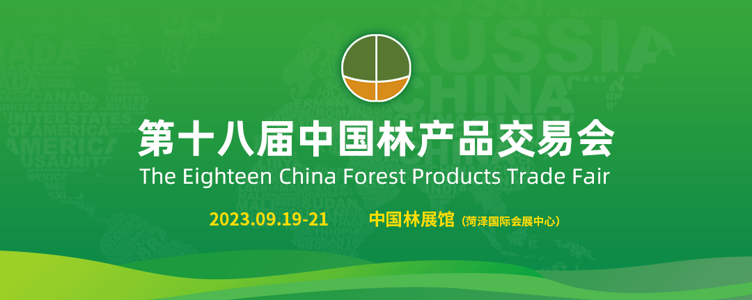 第十八屆中國林產品交易會