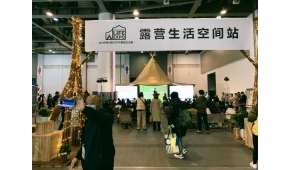 2024年中國.杭州戶外露營生活展
