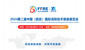 2024中國（西安）國際消防技術裝備與應急救災展覽會