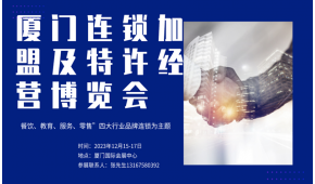 2023廈門連鎖加盟及特許經營博覽會