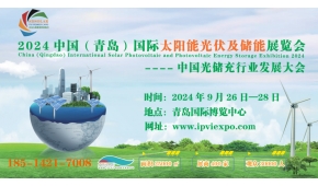 2024中國（青島）國際太陽能光伏及儲能展覽會