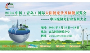 2024山東太陽能展覽會、山東光伏展覽會、山東儲能展覽會