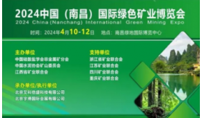 2024江西礦業展|中國（南昌）國際綠色礦業博覽會