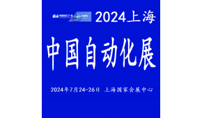 2024中國工業自動化展覽會