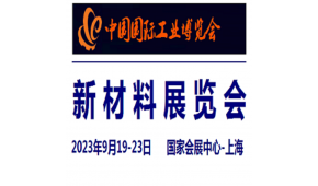 2024中國工業博覽會-新材料展