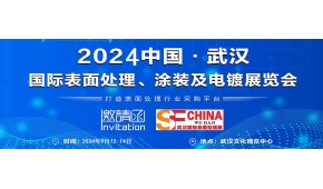 2024中國(guó)武漢國(guó)際表面處理涂裝及電鍍展覽會(huì)