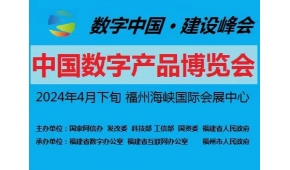 第四屆中國國際數字產品博覽會