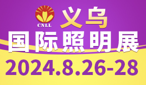 2024義烏國際照明展覽會