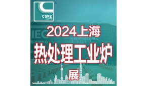 2024第二十屆上海國際熱處理及工業爐展覽會