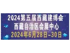2024第五屆西藏裝配式建筑及建筑工業化展覽會