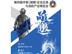 2024第四屆湖南安全應急展|11月湖南消防展覽會
