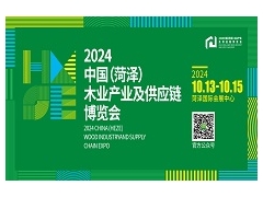 2024中國（菏澤）木業產業及供應鏈博覽會