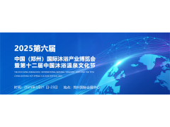 2025第六屆中國（鄭州）國際沐浴產業博覽會