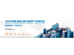 2024中國（貴州）現代建筑產業博覽會