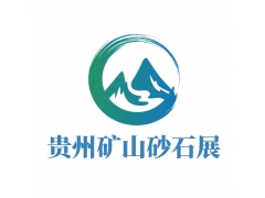 2024中國（貴州）礦山機(jī)械、砂石技術(shù)與裝備展覽會暨“富礦精開”研討會