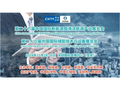 深圳高交會|2024中國國際可再生能源行業展覽會