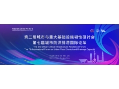 2024第七屆城市防洪排澇國際論壇暨展覽會