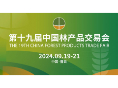 第十九屆中國林產品交易會