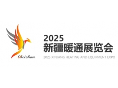 2025新疆暖通展覽會