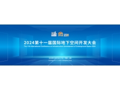 2024第十一屆國際地下空間開發大會