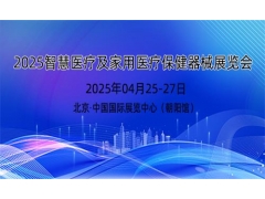 2025年智慧醫療展及家用醫療保健器械展覽會