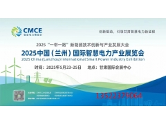 2025蘭州智慧電力展|2025甘肅新型電力展會