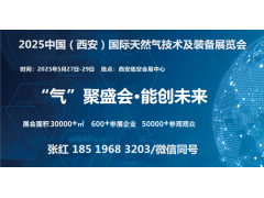 “氣”聚盛會(huì)·能創(chuàng)未來2025中國(guó)（西安）國(guó)際天然氣技術(shù)及裝備展覽會(huì)