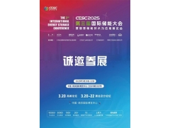 2025第三屆南京國際儲能大會暨智慧儲能技術及應用展覽會