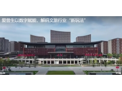 愛普生以數字賦能，解碼文旅行業“新玩法”