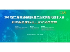 2025第二屆交通基礎設施工業化裝配化技術大會