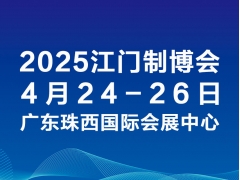 2025第十三屆江門先進制造業博覽會