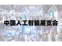 2025青島國際人工智能展覽會