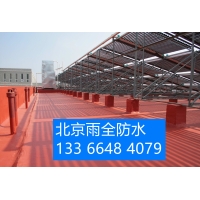北京門頭溝防水公司,門頭溝做防水堵漏,門頭溝專業防水補漏