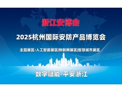 2025杭州安博會