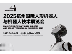 2025杭州國際機器人展覽會